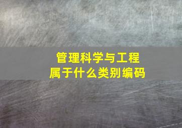 管理科学与工程属于什么类别编码