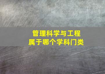 管理科学与工程属于哪个学科门类