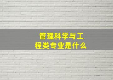 管理科学与工程类专业是什么