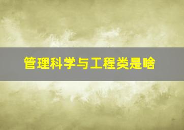 管理科学与工程类是啥