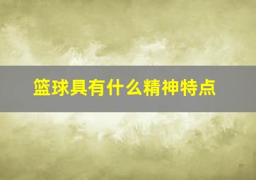 篮球具有什么精神特点