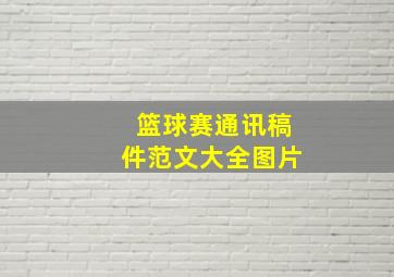 篮球赛通讯稿件范文大全图片