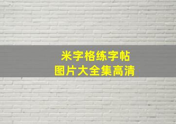 米字格练字帖图片大全集高清