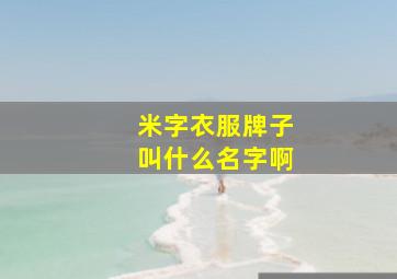 米字衣服牌子叫什么名字啊