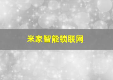 米家智能锁联网