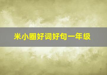 米小圈好词好句一年级