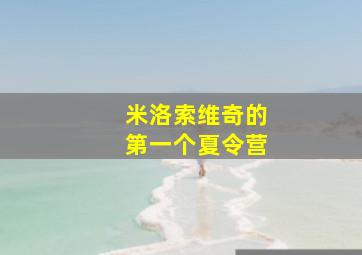 米洛索维奇的第一个夏令营