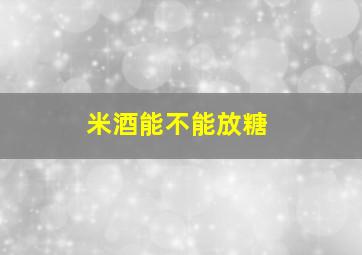 米酒能不能放糖