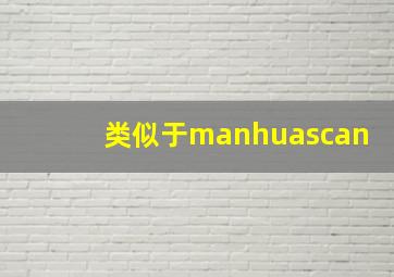 类似于manhuascan