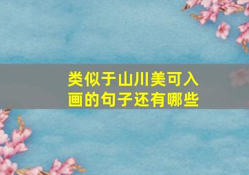 类似于山川美可入画的句子还有哪些