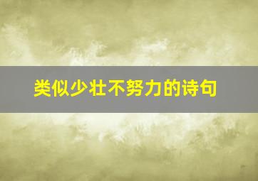 类似少壮不努力的诗句