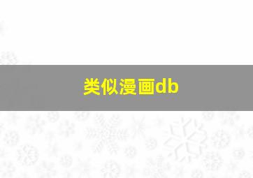 类似漫画db