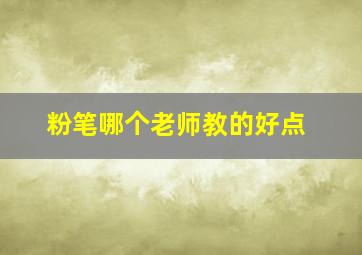 粉笔哪个老师教的好点