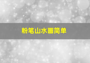 粉笔山水画简单