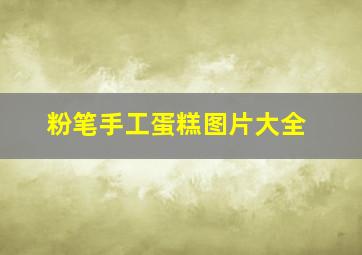 粉笔手工蛋糕图片大全