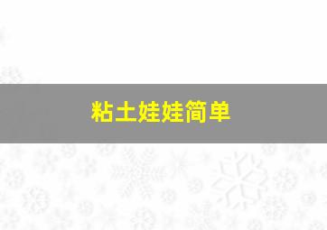 粘土娃娃简单