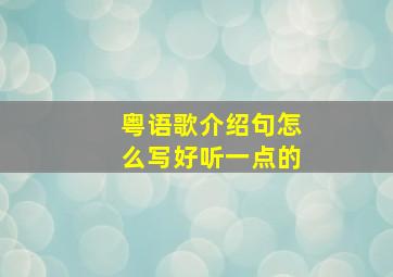 粤语歌介绍句怎么写好听一点的