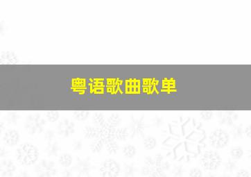 粤语歌曲歌单