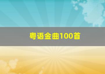 粤语金曲100首