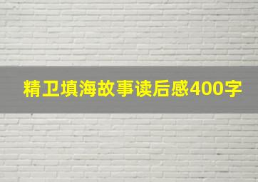 精卫填海故事读后感400字