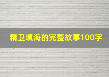 精卫填海的完整故事100字