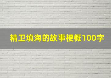 精卫填海的故事梗概100字