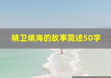 精卫填海的故事简述50字