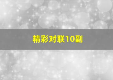 精彩对联10副