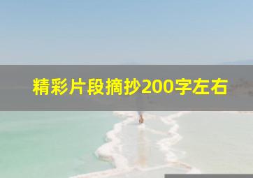 精彩片段摘抄200字左右