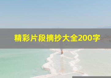 精彩片段摘抄大全200字