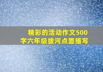 精彩的活动作文500字六年级拔河点面描写