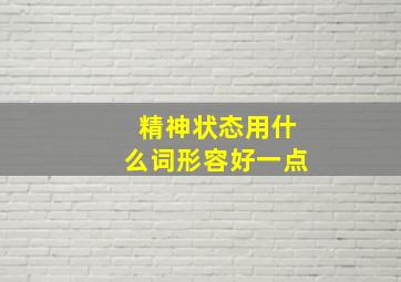 精神状态用什么词形容好一点