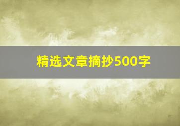 精选文章摘抄500字