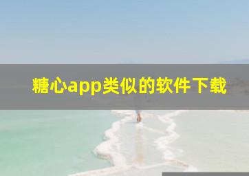 糖心app类似的软件下载