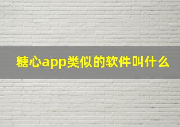 糖心app类似的软件叫什么