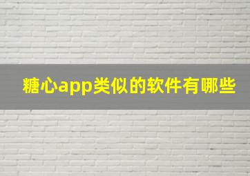 糖心app类似的软件有哪些