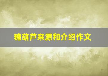 糖葫芦来源和介绍作文