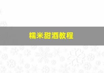 糯米甜酒教程