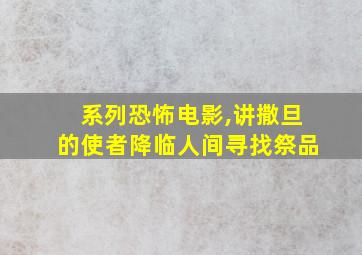 系列恐怖电影,讲撒旦的使者降临人间寻找祭品