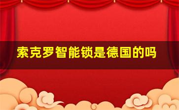 索克罗智能锁是德国的吗