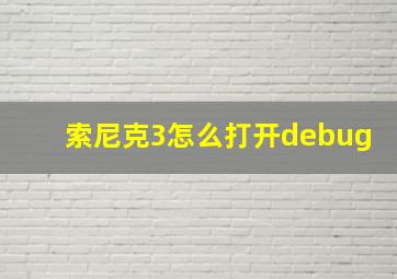 索尼克3怎么打开debug