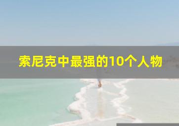 索尼克中最强的10个人物