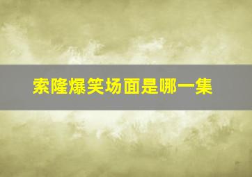 索隆爆笑场面是哪一集