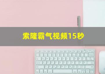 索隆霸气视频15秒