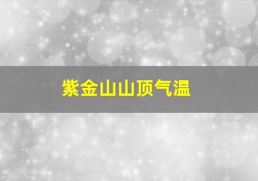 紫金山山顶气温