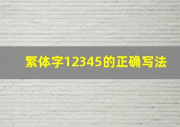 繁体字12345的正确写法