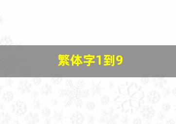 繁体字1到9