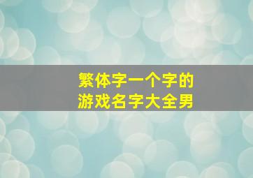 繁体字一个字的游戏名字大全男