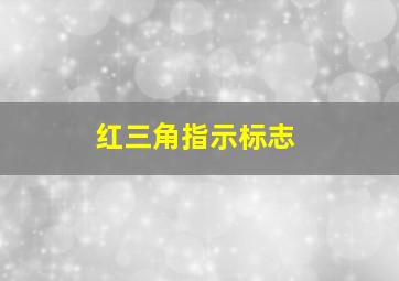 红三角指示标志