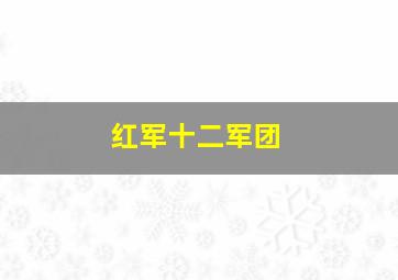 红军十二军团